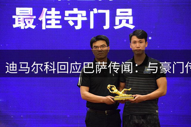 迪马尔科回应巴萨传闻：与豪门传绯闻是种荣幸