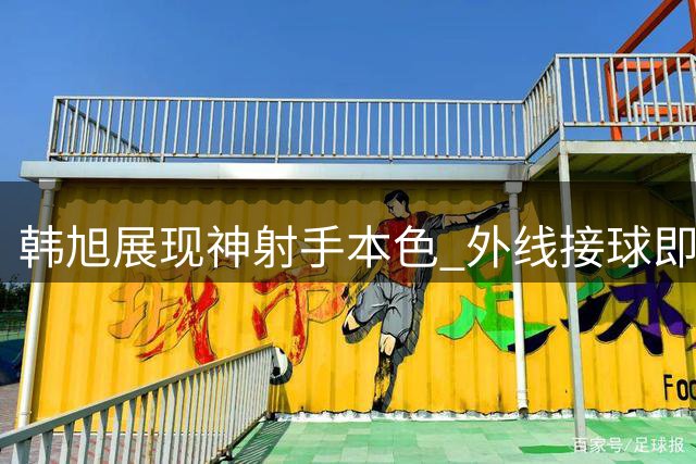 韩旭展现神射手本色 外线接球即投命中三分